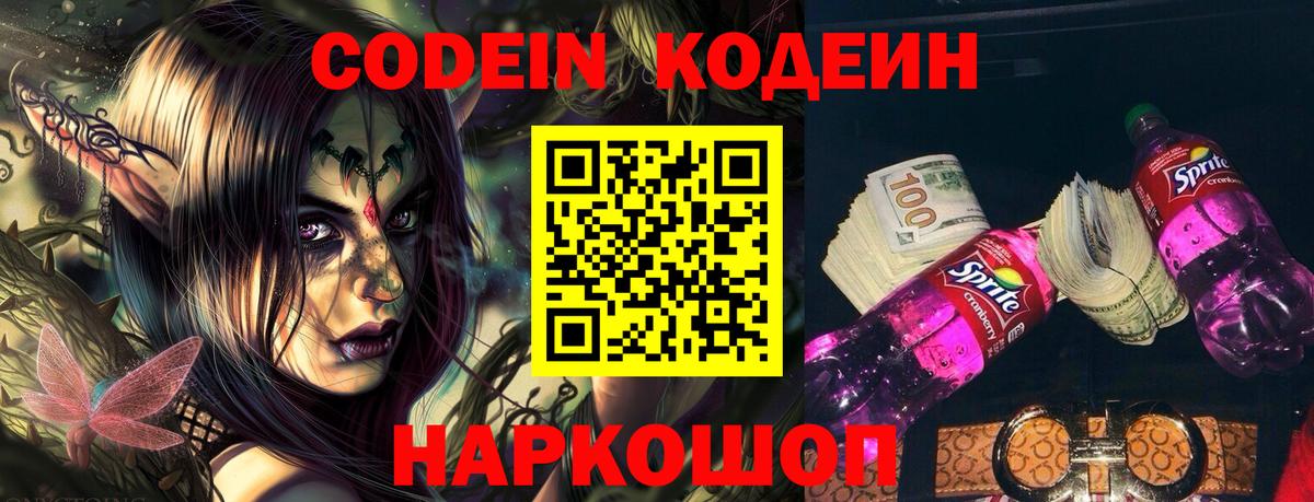 Кодеин напиток Lean (лин) Новокубанск